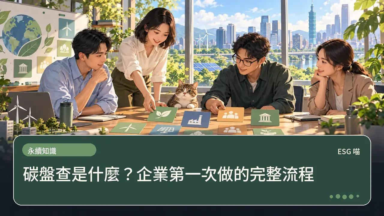 碳盤查是什麼？企業第一次做的完整流程主題插畫